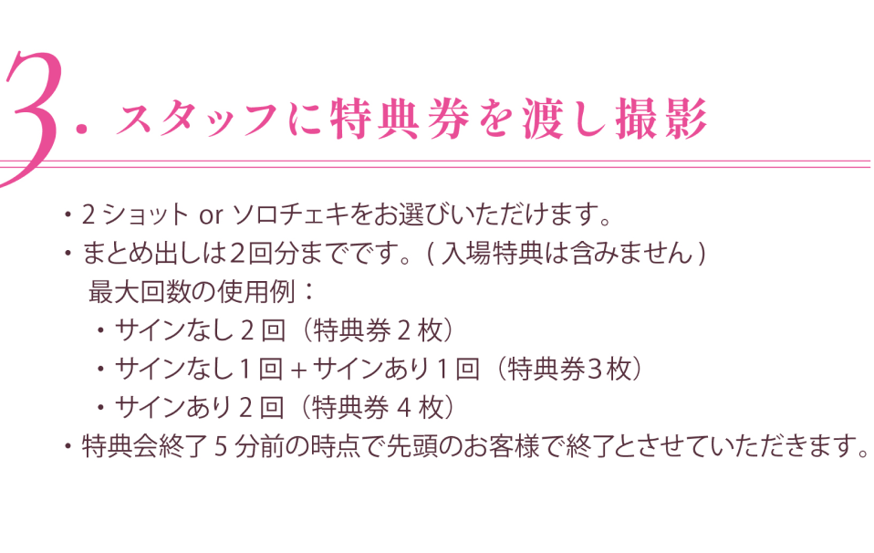 特典会参加方法